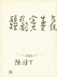 愿我余生多清醒短剧免费观看