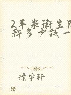 2平米卫生间翻新多少钱一个