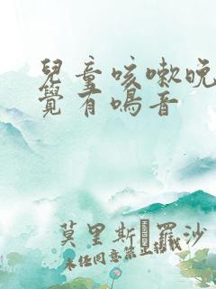 儿童咳嗽晚上睡觉有鸣音