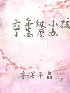 六年级小孩厌学了怎么办