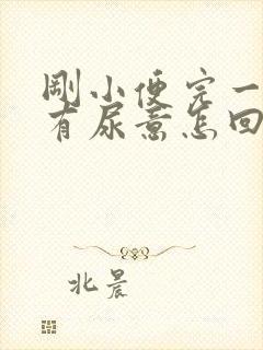 刚小便完一会又有尿意怎回事