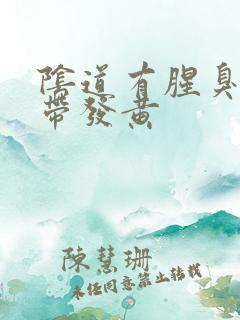 阴道有腥臭味白带发黄