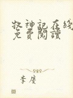 牧神记在线阅读免费阅读