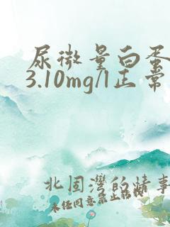 尿微量白蛋白23.10mg/l正常吗?