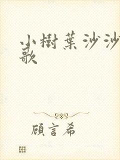 小树叶沙沙沙儿歌