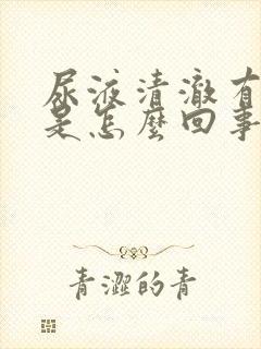 尿液清澈有泡沫是怎么回事