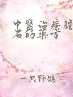 中医治疗胆囊结石的药方