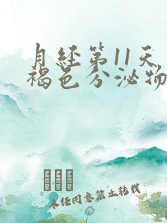 月经第11天有褐色分泌物什么原因