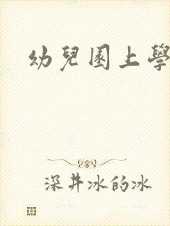 幼儿园上学几岁