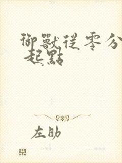 御兽从零分开始 起点