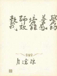 教师培养学生自我效能感的措施