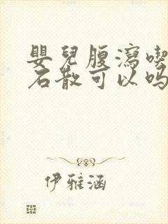 婴儿腹泻吃蒙脱石散可以吗