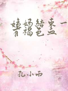 姨妈结束一周后有褐色血