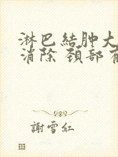 淋巴结肿大怎么消除 颈部有点疼