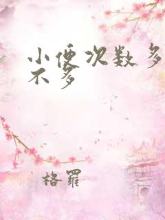 小便次数多但量不多