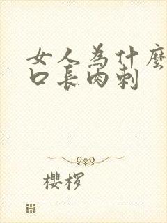 女人为什么阴道口长肉刺