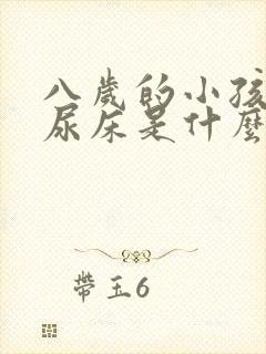 八岁的小孩经常尿床是什么原因