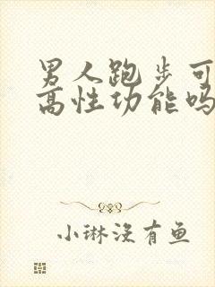 男人跑步可以提高性功能吗