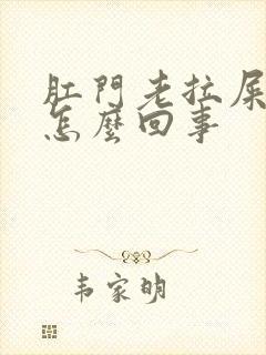 肛门老拉屎出血怎么回事