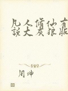 凡人修仙有声小说大灰狼版