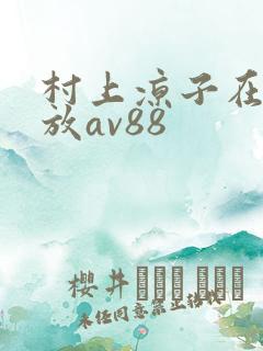 村上凉子在线播放av88