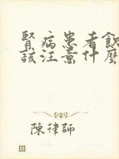 肾病患者饮食应该注意什么