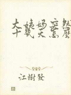 大姨妈突然推迟十几天怎么回事