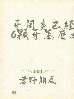 牙周炎已经掉了6颗牙怎么办