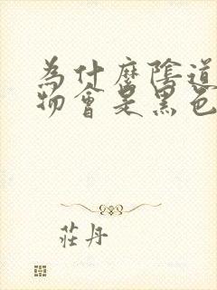 为什么阴道分泌物会是黑色的