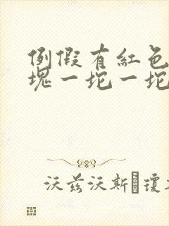 例假有红色的血块一坨一坨的原因