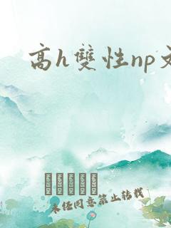 高h双性np文