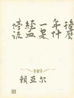 停经一年后又有流血是什么原因