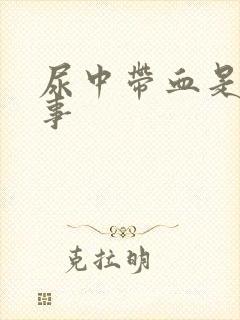 尿中带血是怎回事