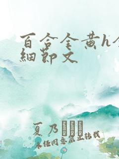 百合全黄h全肉细节文