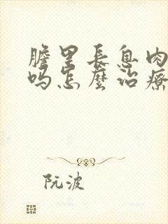 胆里长息肉严重吗怎么治疗