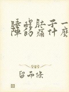 睡醒肚子一阵一阵的痛什么原因?