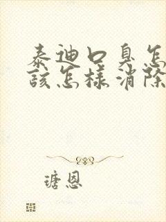 泰迪口臭怎么办该怎样消除