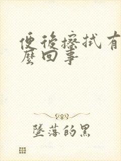 便后擦拭有血怎么回事