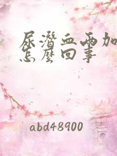 尿潜血两加号是怎么回事