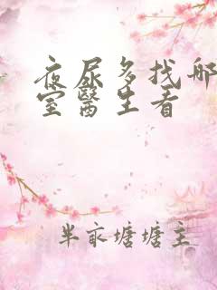 夜尿多找哪个科室医生看