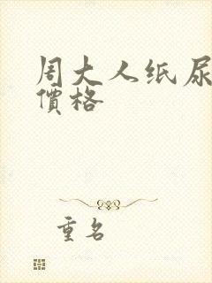 周大人纸尿裤 价格