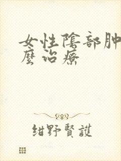 女性阴部肿痛怎么治疗