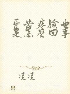 牙齿疼脸也肿了是怎么回事