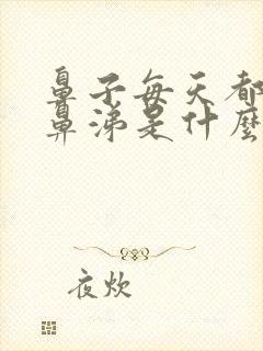 鼻子每天都流清鼻涕是什么原因