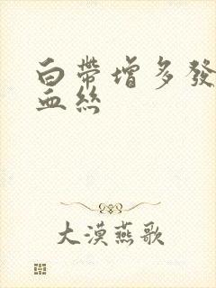 白带增多发黄带血丝