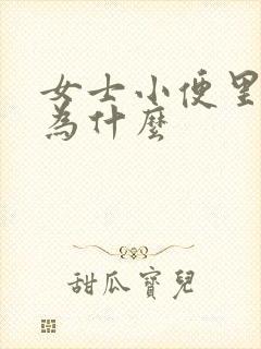 女士小便里有血为什么