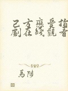 己方恋爱指南韩剧在线观看