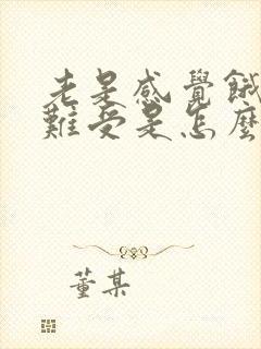 老是感觉饿肚子难受是怎么回事啊