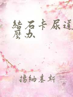 结石卡尿道了怎么办