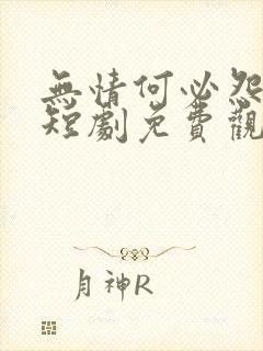 无情何必怨相逢短剧免费观看